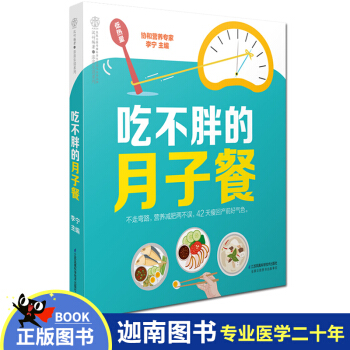 N8正版现货 吃不胖的月子餐 营养坐月子月嫂食谱菜谱减肥产后恢复身材 协和营养专家李宁编著 pdf epub mobi 下载