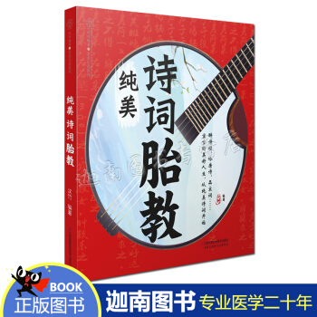N8正版现货 纯美诗词胎教 育儿书 胎教书 故事书 诗词歌赋 唐诗宋词 pdf epub mobi 下载