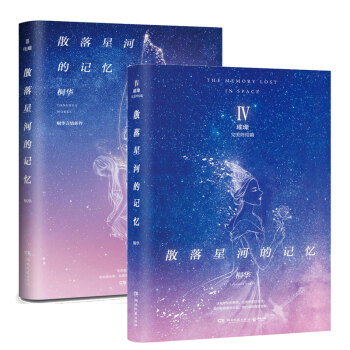 包邮 散落星河的记忆3、4：璀璨+化蝶（套装共2册）桐华言情小说 爱情情感文学 pdf epub mobi 下载