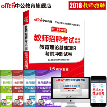 中公教育2018教師招聘考試用書 教育理論基礎知識考前衝刺試捲 pdf epub mobi 下载