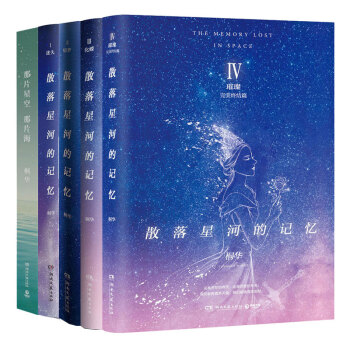 桐華作品（共5冊）散落星河的記憶1234：迷失+竊夢+化蝶+璀璨+那片星空，那片海 大結局 pdf epub mobi 下载