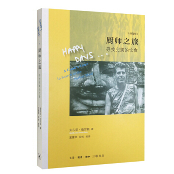 正版现货 三联出版】厨师之旅:寻找美的饮食(修订版) 安东尼·伯尔顿著