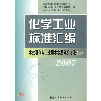 化學工業標準匯編 水處理劑與工業用水水質分析方法 2007(上) 978750664753 pdf epub mobi 下载