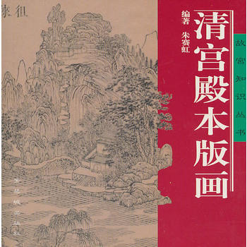 清宫殿本版画 畅销书籍 美术教材 正版 朱赛虹 pdf epub mobi 下载