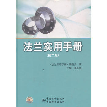 法蘭實用手冊(第二版) 9787506666411 pdf epub mobi 下载