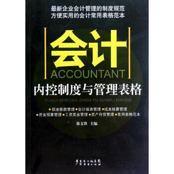 会计内控制度与管理表格 pdf epub mobi 电子书 下载