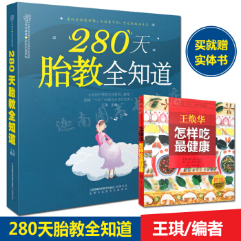 N8正版 280天胎教全知道 享受胎教體驗你讀著它時它也剛好滿足你 漢竹樂讀係列王琪 pdf epub mobi 下载