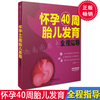 N8正版现货 怀孕40周胎儿发育全程指导（汉竹）新书 孕产育儿 孕期指导将胎宝宝的变化和孕 pdf epub mobi 电子书 下载
