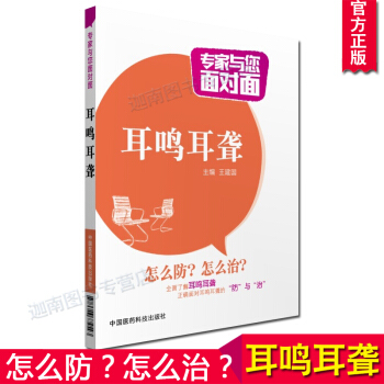 N8耳鸣耳聋 专家与您面对面王建国 怎么防怎么治全面了解耳鸣耳聋正确面对耳鸣耳聋的防与治中