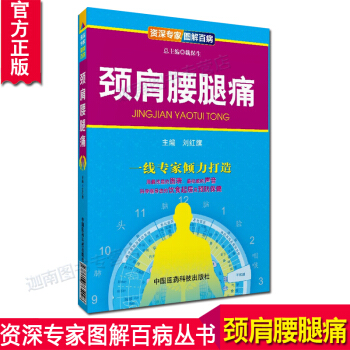 N8正版 颈肩腰腿痛/专家图解百病 用浅显的图表和的声音科学指导您的饮食起居及预防保健 中 pdf epub mobi 电子书 下载