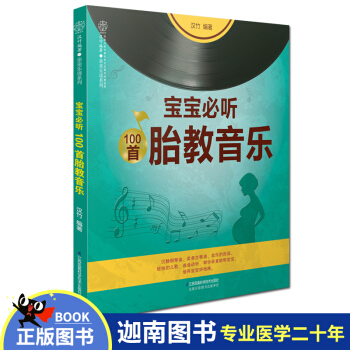 N8寶寶必聽100首胎教音樂 掃描二維碼在綫聽胎教音樂 媽媽育兒書籍胎教故事書孕婦胎教音樂 pdf epub mobi 下载