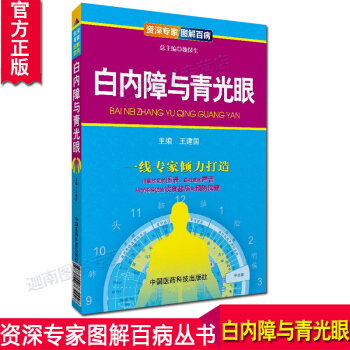 N8正版 白内障与青光眼/专家图解百病 用浅显的图表和的声音科学指导您的饮食起居及预防保健 pdf epub mobi 电子书 下载