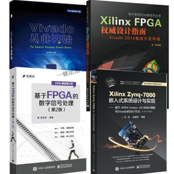 4本書 Vivado從此開始+基於Xilinx Vivado的數字邏輯實驗教程+Xilin pdf epub mobi 下载