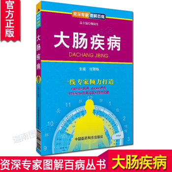 N8正版 大腸疾病/專傢圖解百病 用淺顯的圖錶和的聲音科學指導您的飲食起居及預防保健 中國 pdf epub mobi 下载