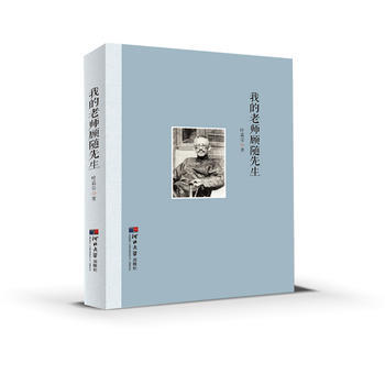 我的老師顧隨先生 葉嘉瑩 河北大學齣版社 pdf epub mobi 電子書 下載