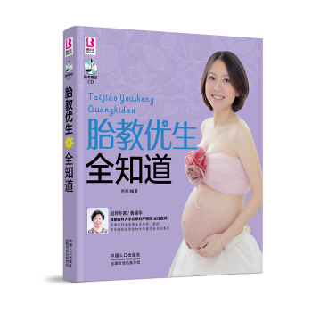 胎教優生全知道(附CD光盤)孕婦書籍 懷孕書 商城 正版 pdf epub mobi 下载