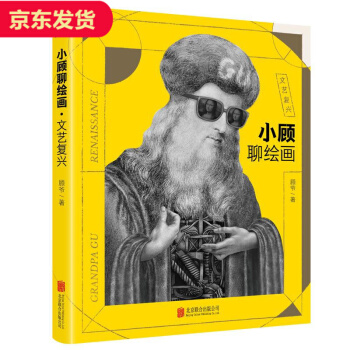 小顧聊繪畫-文藝復興 pdf epub mobi 下载