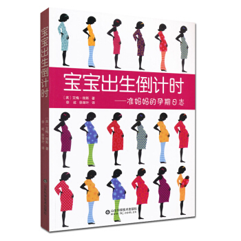 N8正版现货 宝宝出生--准妈妈的孕期日志 艾梅彻斯；徐屹,徐丽 保养保健 山东科技出版 pdf epub mobi 下载