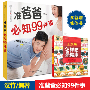 N8正版现货 准爸爸知99件事 简单实用的孕期指南孕妇孕期怀孕孕妈妈准父母胎教用书 pdf epub mobi 下载
