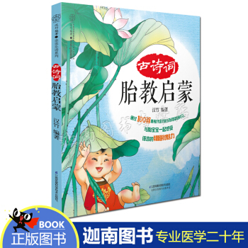 N8正版 古诗词胎教启蒙 / 乐读系列 书 编者:汉竹|总主编:汉竹 江苏科技 pdf epub mobi 下载