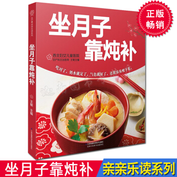 N8正版現貨 坐月子靠燉補 江蘇鳳凰科學技術齣版社 孕産育兒月子飲食月子營養産後食 pdf epub mobi 下载