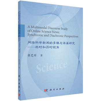 網絡科學新聞的多模態語篇研究——共時和曆時視角 張藝瓊 科學齣版社 pdf epub mobi 下载