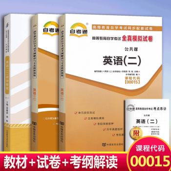 自考書籍00015 0015英語(二)自學教程教材+自考通考綱解讀+自考通試捲 附考點串講 pdf epub mobi 下载