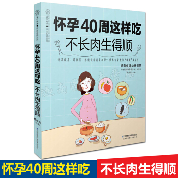 N8正版现货 怀孕40周这样吃 不长肉生得顺 杨桂莲 孕期饮食宜忌 营养美食大全 10个月 pdf epub mobi 下载
