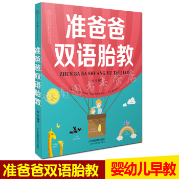 N8正版準爸爸雙語胎教 胎教故事書 胎寶寶 孕期懷孕書籍胎教書籍準媽媽孕婦書籍讀物胎教書籍 pdf epub mobi 下载