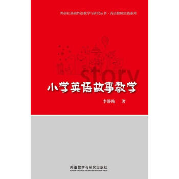小學英語故事教學 李靜純 著作 娛樂/休閑英語文教 新華書店正版圖書籍 外語教學與研究齣版 pdf epub mobi 下载