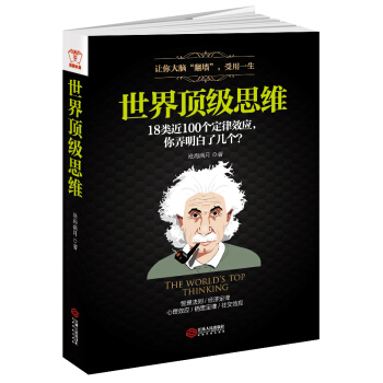 T1通览思维你的精义与奥妙 世界**思维 思考力学习力思维力 有效的思维定律 效应法则 开 pdf epub mobi 下载
