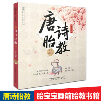 N8正版現貨 《唐詩胎教》胎教故事書籍胎寶寶睡前胎教書籍 孕婦書籍 懷孕書 孕産胎教 育兒 pdf epub mobi 下载