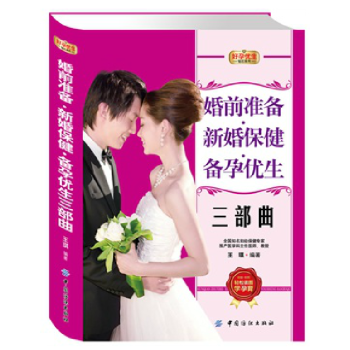 T1正版書籍好孕優生鑽石係列：婚前準備.新婚保健.備孕優生三 pdf epub mobi 下载