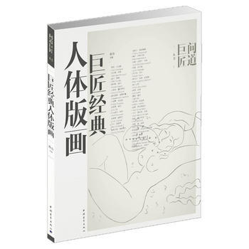 巨匠经典人体版画 畅销书籍 美术教材 正版 孙力