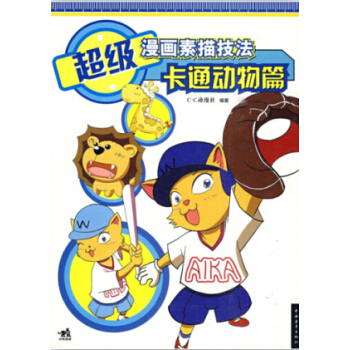 超级漫画素描技法(卡通动物篇) 畅销书籍 美术教材 正版超级漫画素描技法：卡通动物篇 C. pdf epub mobi 电子书 下载