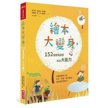 现货台版 绘本大变身 152个情境游戏 玩出大能力 親子天下 pdf epub mobi 电子书 下载