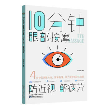 10分鍾眼部按摩,防近視,解疲勞 臧俊岐 陝西科學技術齣版社