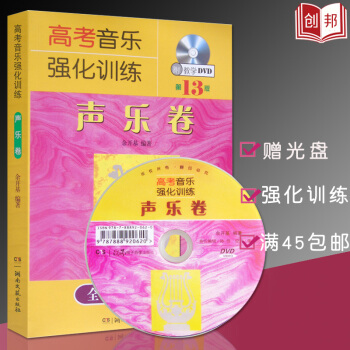 現貨直發【45】13版高考音樂強化訓練聲樂捲第13版 餘開基 聲樂書籍聲樂教材教程 初學基