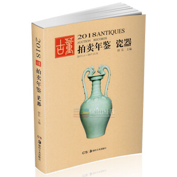 T3正版现货 2018年古董拍卖品年鉴瓷器 欣弘编 湖南美术出版社 pdf epub mobi 电子书 下载
