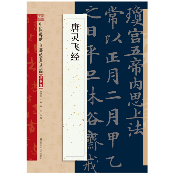 正版靈飛經小楷字帖古帖原帖鍾紹京版曆代碑帖精粹簡體旁注毛筆筆書法練字帖靈飛經古帖放大版江蘇 pdf epub mobi 電子書 下載