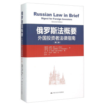 俄羅斯法概要 外國投資者法律指南(第2版) 9787300217451 pdf epub mobi 電子書 下載