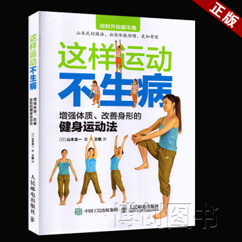 這樣運動不生病 增強體質、改善身形的健身運動法 健身保健體育鍛煉山式訓練法 中老年健身 pdf epub mobi 下载