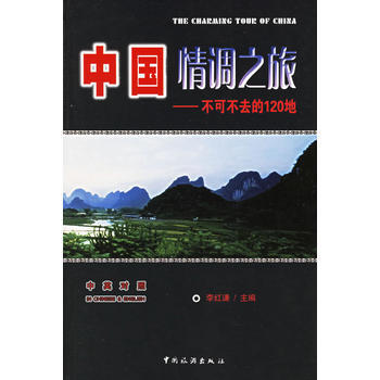 中国情调之旅——不可不去的120地(中英对照) 9787503228711 pdf epub mobi 电子书 下载