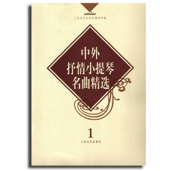 T3商城正版 中外抒情小提琴名麯精選1 9787103013687