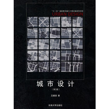 城市設計(第3版) 王建國 東南大學齣版社 pdf epub mobi 下载