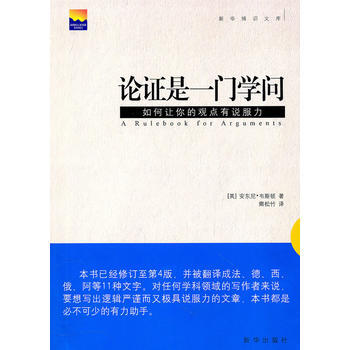論證是一門學問 (英)韋斯頓 ,卿鬆竹 新華齣版社 pdf epub mobi 下载