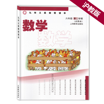 正版現貨 滬教版數學課六年級下 6年級下/六年級第二學期 九年義務教育課 上海教育齣版社 pdf epub mobi 下载
