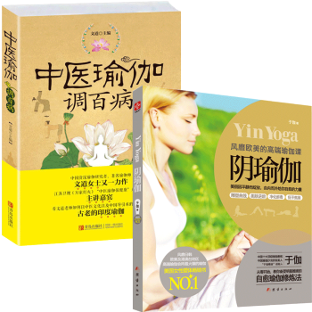 包邮 中医瑜伽调百病+阴瑜伽 全2册