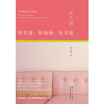 女人说-欣赏他 鼓励他 包容他 9787538555936 pdf epub mobi 下载
