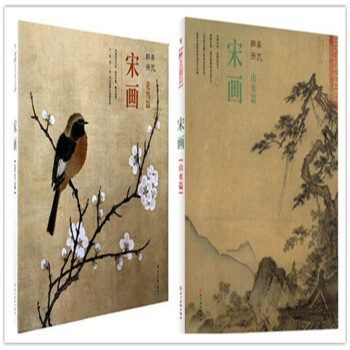 醉美册页 宋画山水花鸟 2本 收录宋画花鸟191幅名家画作 80余幅宋代山水传世名家名作宋代花鸟画 pdf epub mobi 下载